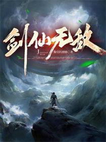 剑仙无敌TXT电子书