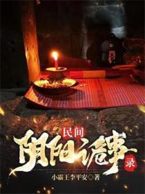 民间阴阳诡事录武艺