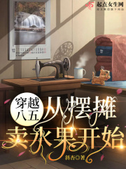 穿越八五从摆摊卖水果开始听书