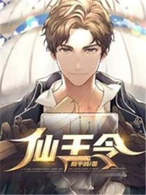 仙王令第5季免费观看高清