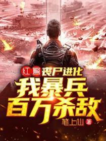红警丧尸防守图