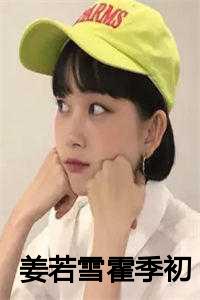 徐若初和霍