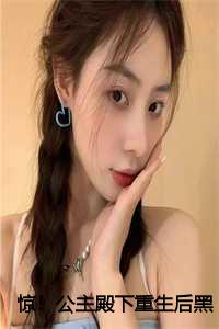 惊!公主殿下重生后黑化了男主