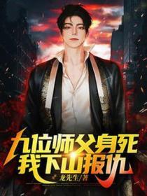 被师傅赶下山找九个师姐的名字