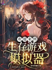 模拟生存