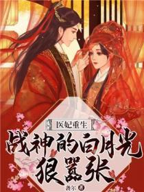 医妃重生战神的白月光狠嚣张穆停有没有爱上周绾