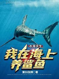 冰海求生我在海上养鲨鱼笔趣阁免费阅读
