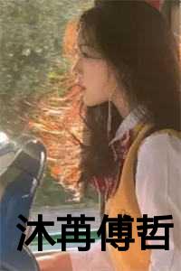 沐苒的含义是什么意思