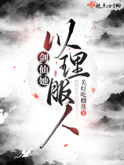 剑仙她以理服人无删减