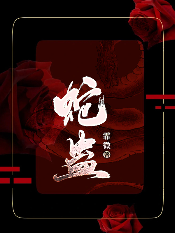 邪all总攻蛇蛊