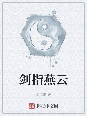 剑指燕云道是什么意思