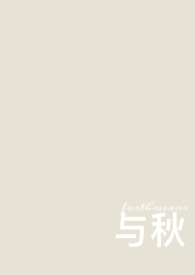 与秋校园1v1作者简介
