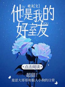 他是我的好室友第几章有车
