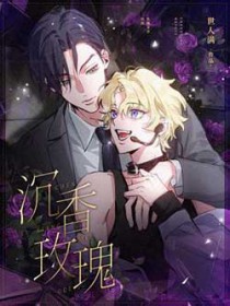 沉香玫瑰世人满最新章节更新