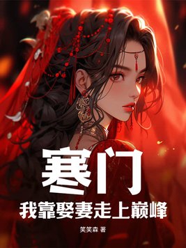 寒门我靠娶妻走上巅峰(全本)