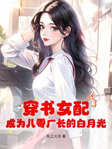 成为八零厂长的白月光月上