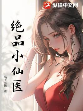 绝品小仙医免费阅读