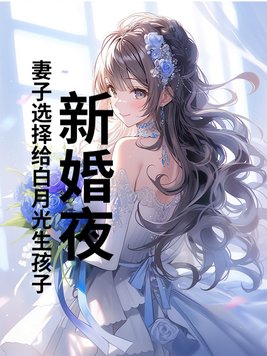 妻子新婚夜去见白月光