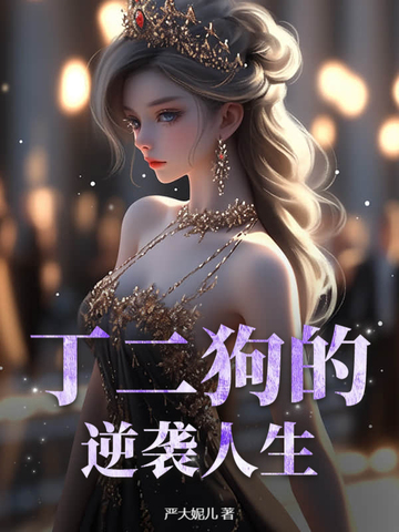 丁二狗的逍遥人生