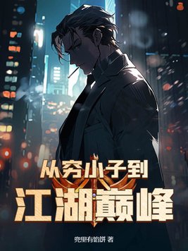 从穷小子到江湖巅峰免费阅读全文