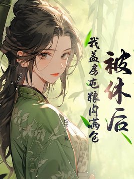 我盖房屯粮肉满仓钱多多
