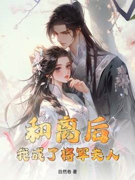和离后我成了将军夫人是哪部短剧