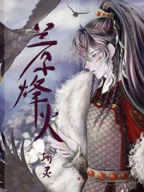 兰原烽火番外