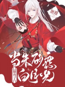 当朱砂痣掰弯了白月光