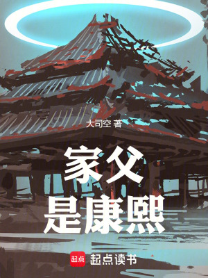家父是康熙笔趣阁无错版