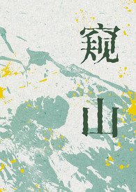 窥山影评