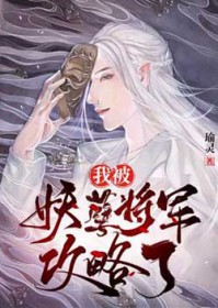 我被妖王盯上免费土豪漫画