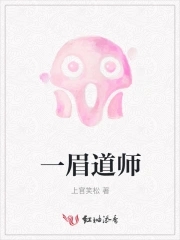 一眉道人小僵尸是谁演的