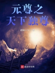 元尊之夭夭乳品