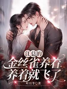 金丝雀她逃跑了穿书江月