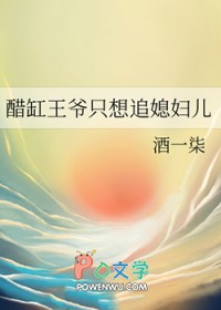 王爷醋坛又翻了