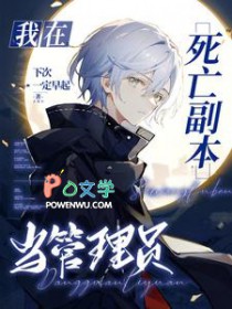 我在死亡副本当管理员剧情