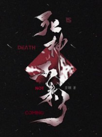 死神不来了星颐全文无删减