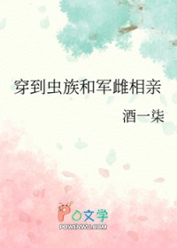 穿到虫族和军雌相亲番外