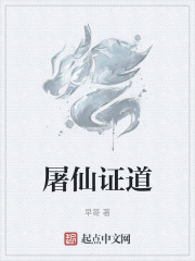 屠仙证道电子书