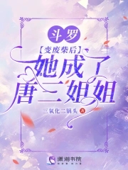 她成了唐三姐姐停更