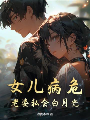女儿病危老婆私会白月光