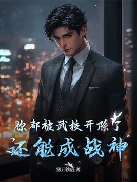 武校出来可以干嘛
