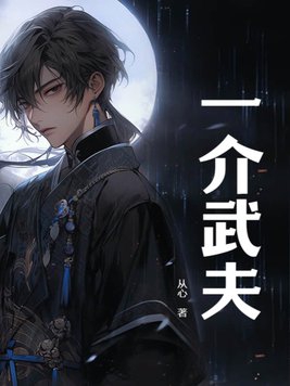 一介武夫图片