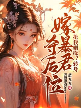 抢我姻缘转身嫁暴君夺后位纵横中文网