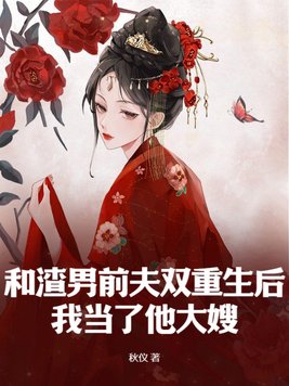 和渣男前夫一起重生