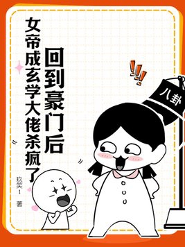 回到豪门后女帝成玄学大佬杀疯了百度