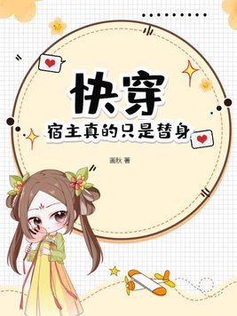 快穿宿主真的只是替身百度
