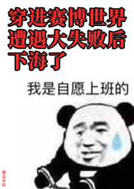 穿进赛博世界遭遇大失败后下海了by魔法市民