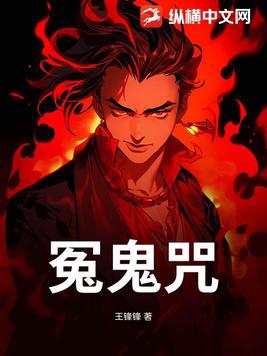 冤鬼咒结局