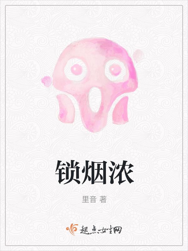 锁烟浓 里音